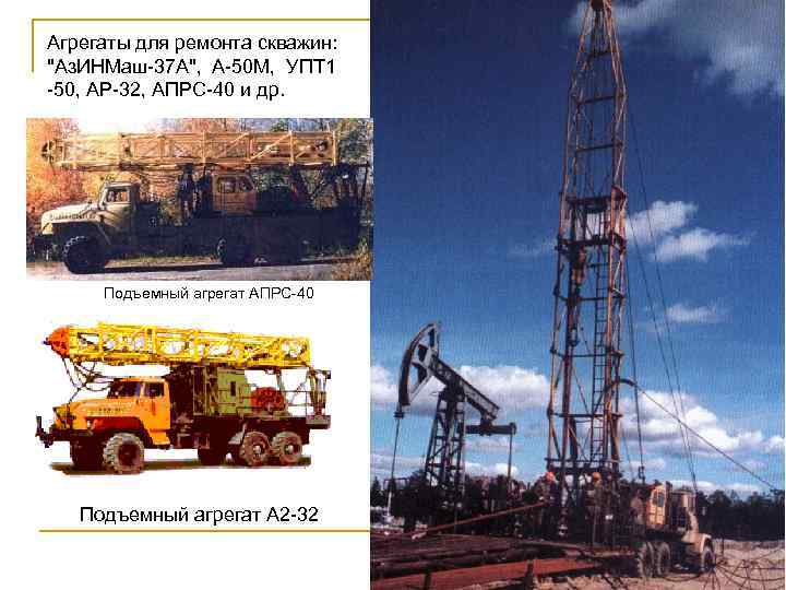 Агрегаты для ремонта скважин: 