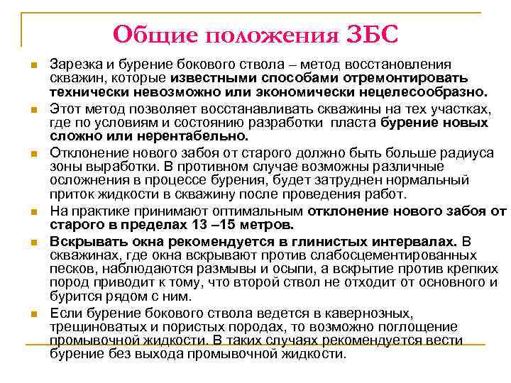 Общие положения ЗБС n n n Зарезка и бурение бокового ствола – метод восстановления