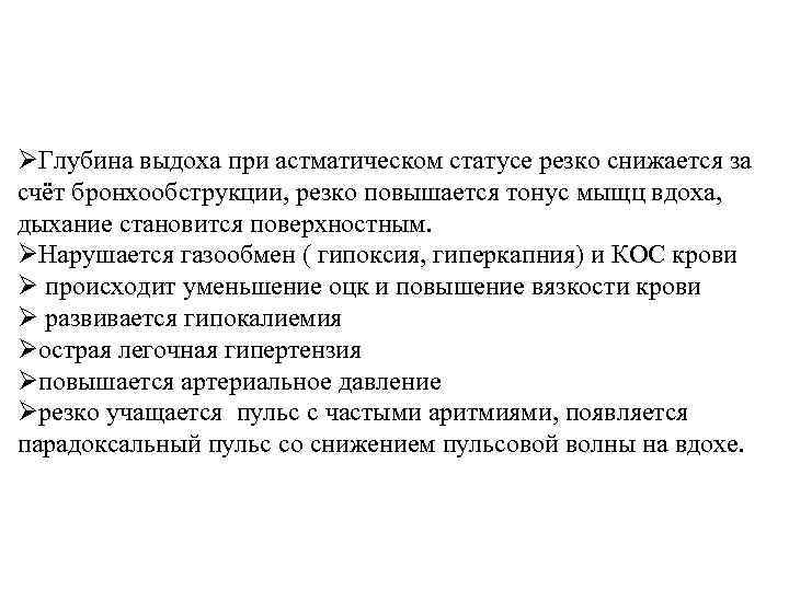 Гипоксия и гиперкапния. Дыхание при астматическом статусе. Парадоксальное дыхание при астматическом статусе. Астматический статус степени тяжести. Задачи на тему астматический статус.