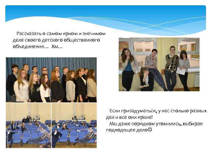 Рассказать о самом ярком и значимом деле своего детского общественного объединения… Хм… Если призадуматься,