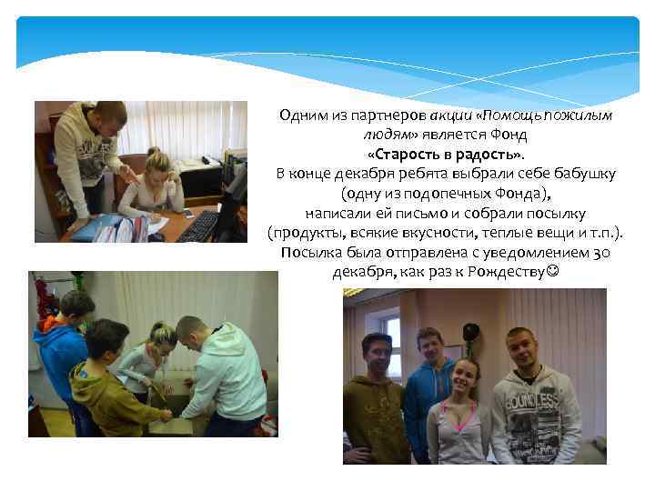 Одним из партнеров акции «Помощь пожилым людям» является Фонд «Старость в радость» . В