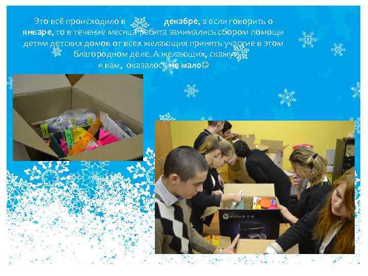 Это всё происходило в декабре, а если говорить о январе, то в течение месяца