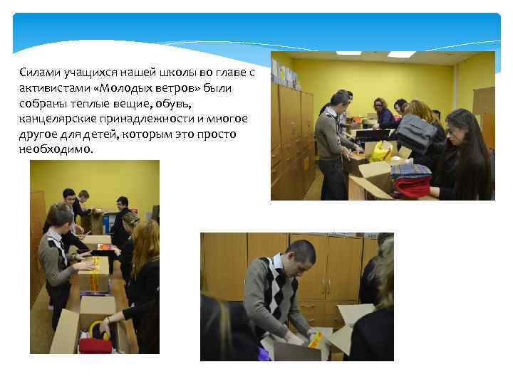 Силами учащихся нашей школы во главе с активистами «Молодых ветров» были собраны теплые вещие,