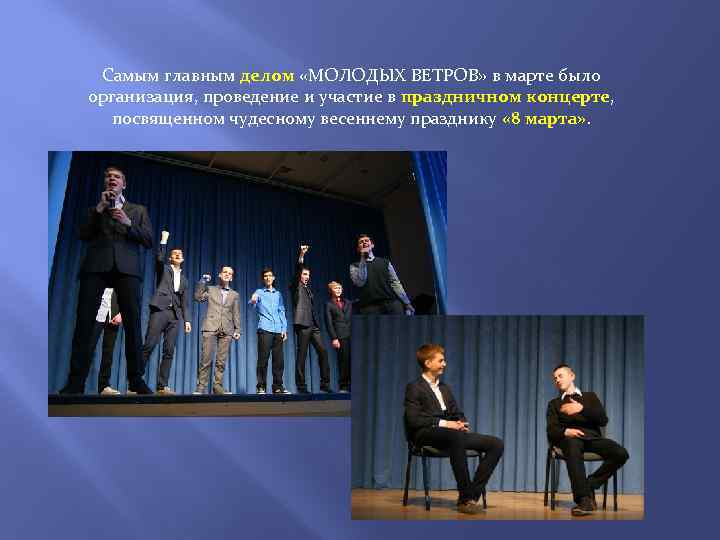 Самым главным делом «МОЛОДЫХ ВЕТРОВ» в марте было организация, проведение и участие в праздничном