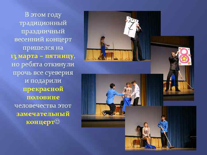 В этом году традиционный праздничный весенний концерт пришелся на 13 марта – пятницу, но