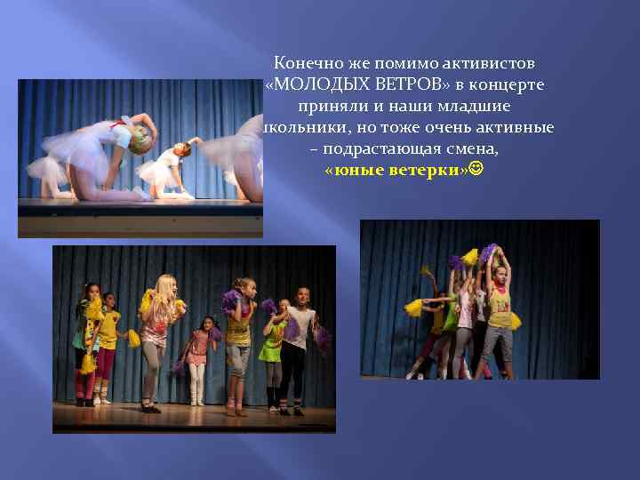 Конечно же помимо активистов «МОЛОДЫХ ВЕТРОВ» в концерте приняли и наши младшие школьники, но