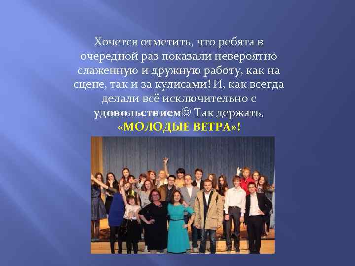 Хочется отметить, что ребята в очередной раз показали невероятно слаженную и дружную работу, как