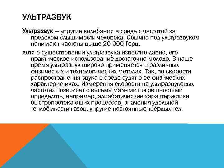 УЛЬТРАЗВУК Ультразвук — упругие колебания в среде с частотой за пределом слышимости человека. Обычно