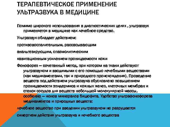 ТЕРАПЕВТИЧЕСКОЕ ПРИМЕНЕНИЕ УЛЬТРАЗВУКА В МЕДИЦИНЕ Помимо широкого использования в диагностических целях , ультразвук применяется