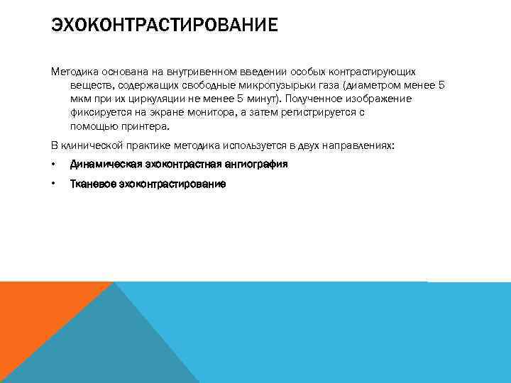 ЭХОКОНТРАСТИРОВАНИЕ Методика основана на внутривенном введении особых контрастирующих веществ, содержащих свободные микропузырьки газа (диаметром