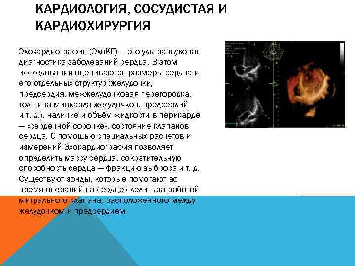 КАРДИОЛОГИЯ, СОСУДИСТАЯ И КАРДИОХИРУРГИЯ Эхокардиография (Эхо. КГ) — это ультразвуковая диагностика заболеваний сердца. В