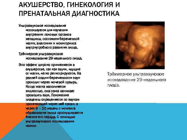 АКУШЕРСТВО, ГИНЕКОЛОГИЯ И ПРЕНАТАЛЬНАЯ ДИАГНОСТИКА Ультразвуковое исследование используется для изучения внутренних половых органов женщины,