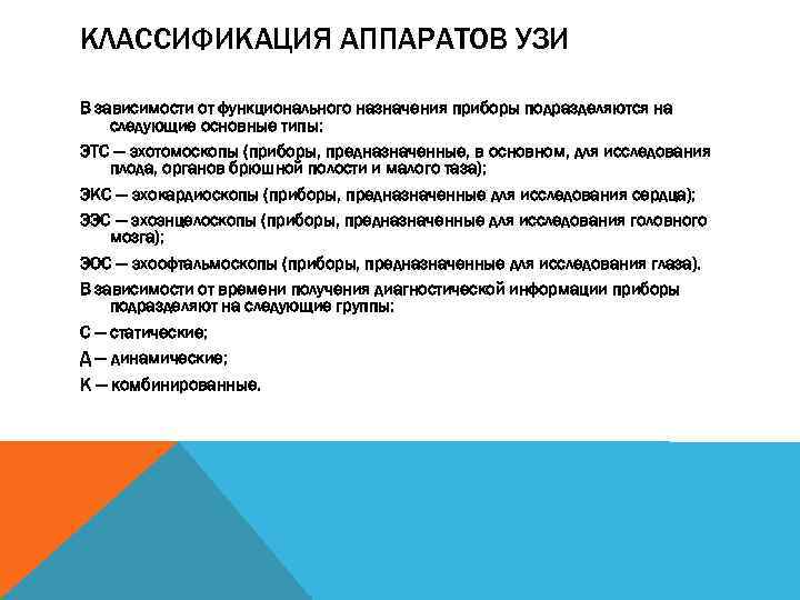 КЛАССИФИКАЦИЯ АППАРАТОВ УЗИ В зависимости от функционального назначения приборы подразделяются на следующие основные типы: