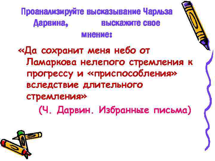 Проанализируйте высказывание Чарльза Дарвина, выскажите свое мнение: «Да сохранит меня небо от Ламаркова нелепого
