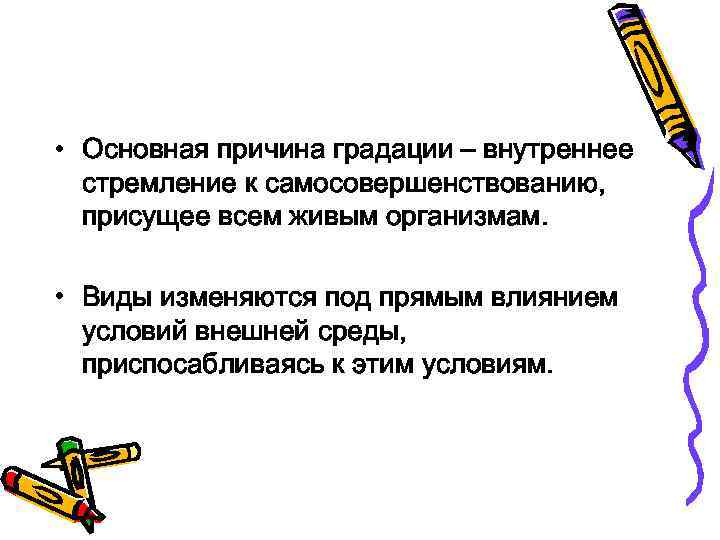  • Основная причина градации – внутреннее стремление к самосовершенствованию, присущее всем живым организмам.