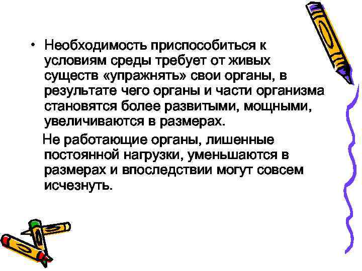  • Необходимость приспособиться к условиям среды требует от живых существ «упражнять» свои органы,