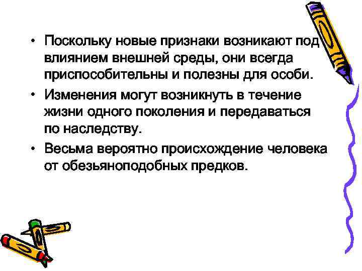  • Поскольку новые признаки возникают под влиянием внешней среды, они всегда приспособительны и