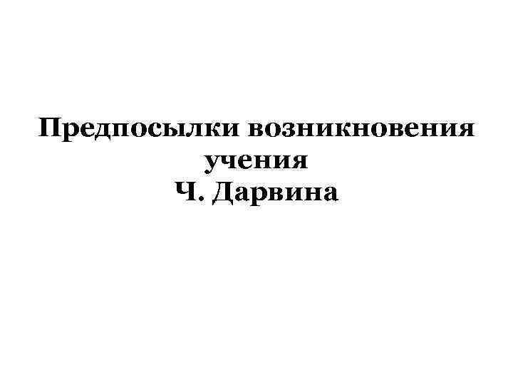 Предпосылки возникновения учения Ч. Дарвина 