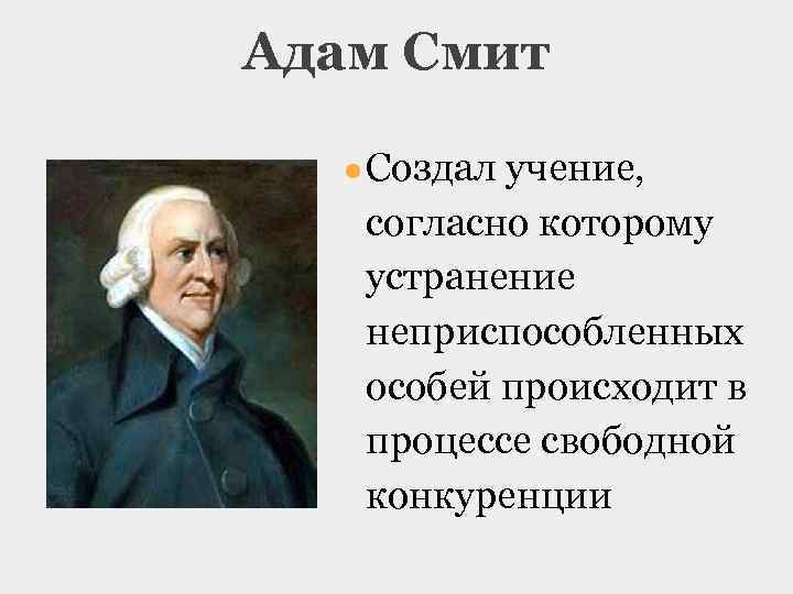 Учения смита. Основные учения Адама Смита. Экономическое учение Адама Смита.