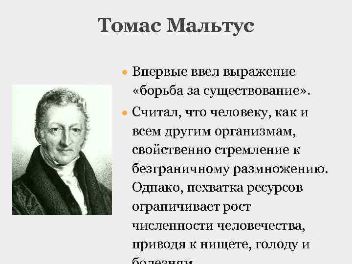 Томас Мальтус ● Впервые ввел выражение «борьба за существование» . ● Считал, что человеку,