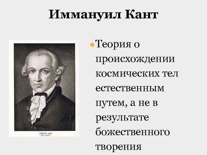 Иммануил Кант ● Теория о происхождении космических тел естественным путем, а не в результате