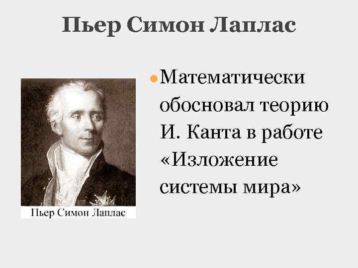 Пьер Симон Лаплас ●Математически обосновал теорию И. Канта в работе «Изложение системы мира» 