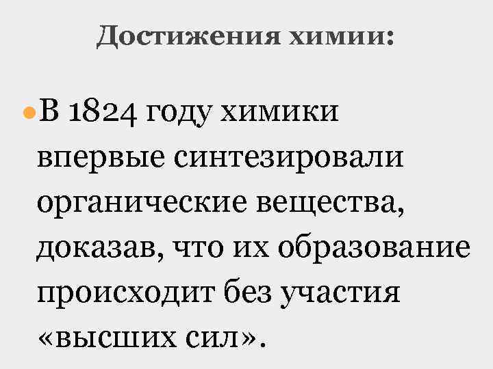 Достижения химии: ●В 1824 году химики впервые синтезировали органические вещества, доказав, что их образование