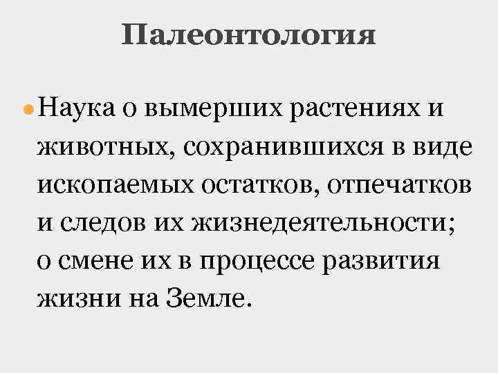 Палеонтология ●Наука о вымерших растениях и животных, сохранившихся в виде ископаемых остатков, отпечатков и