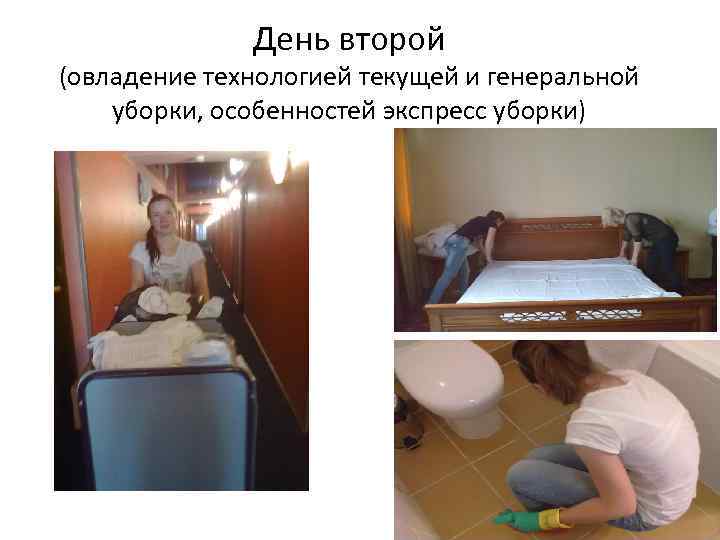 День второй (овладение технологией текущей и генеральной уборки, особенностей экспресс уборки) 