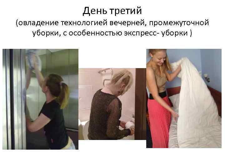 День третий (овладение технологией вечерней, промежуточной уборки, с особенностью экспресс- уборки ) 