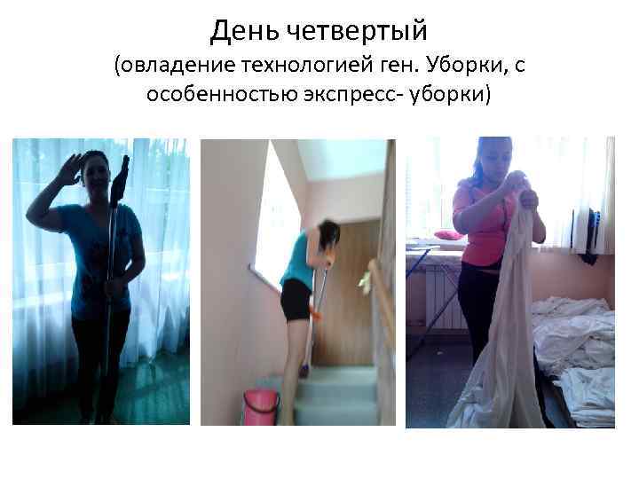 День четвертый (овладение технологией ген. Уборки, с особенностью экспресс- уборки) 