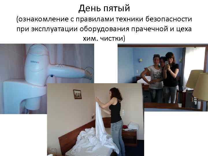 День пятый (ознакомление с правилами техники безопасности при эксплуатации оборудования прачечной и цеха хим.