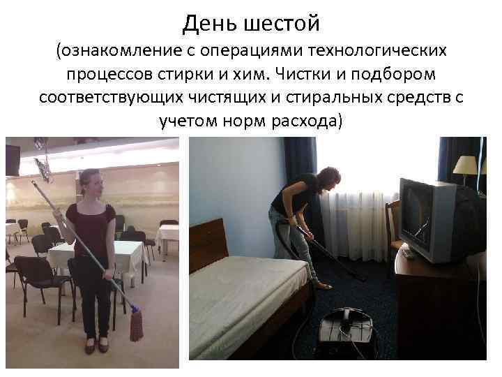 День шестой (ознакомление с операциями технологических процессов стирки и хим. Чистки и подбором соответствующих