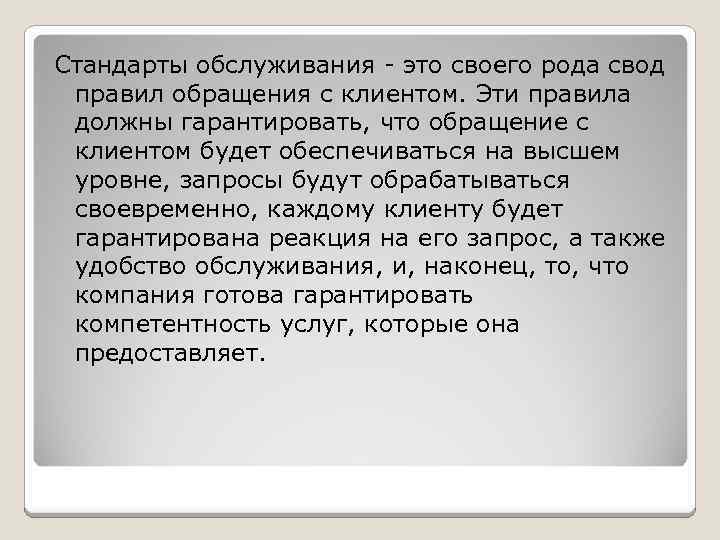 Стандарты обслуживания - это своего рода свод правил обращения с клиентом. Эти правила должны