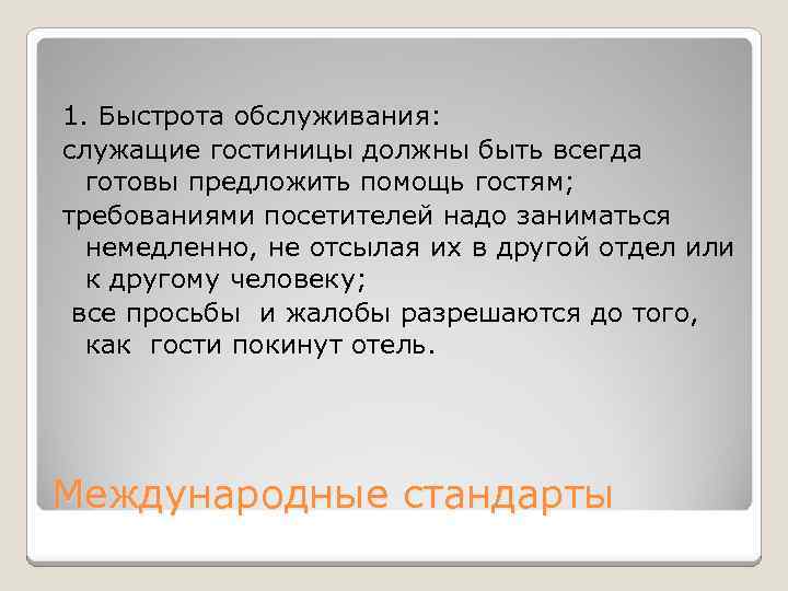 1. Быстрота обслуживания: служащие гостиницы должны быть всегда готовы предложить помощь гостям; требованиями посетителей