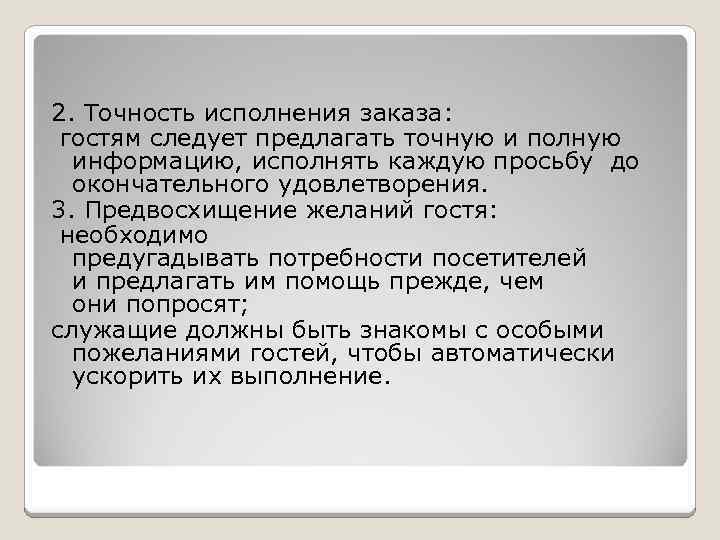 2. Точность исполнения заказа: гостям следует предлагать точную и полную информацию, исполнять каждую просьбу