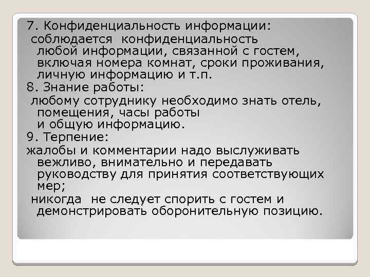 7. Конфиденциальность информации: соблюдается конфиденциальность любой информации, связанной с гостем, включая номера комнат, сроки