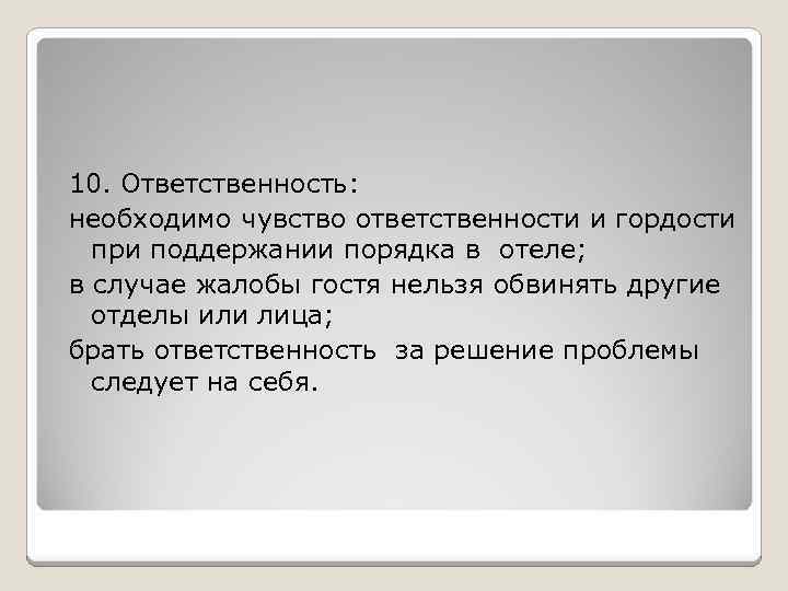 10. Ответственность: необходимо чувство ответственности и гордости при поддержании порядка в отеле; в случае