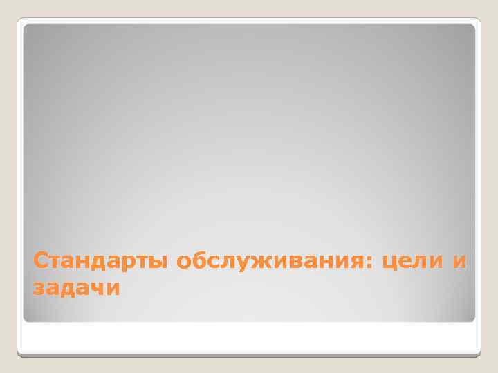 Стандарты обслуживания: цели и задачи 