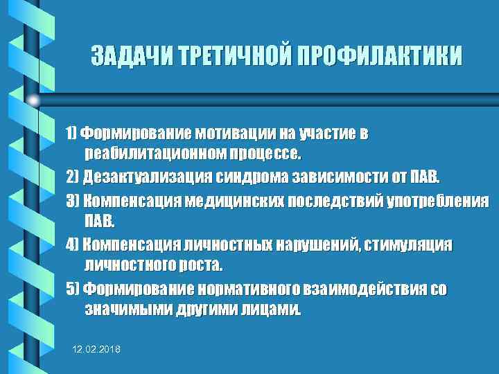 ЗАДАЧИ ТРЕТИЧНОЙ ПРОФИЛАКТИКИ 1) Формирование мотивации на участие в реабилитационном процессе. 2) Дезактуализация синдрома