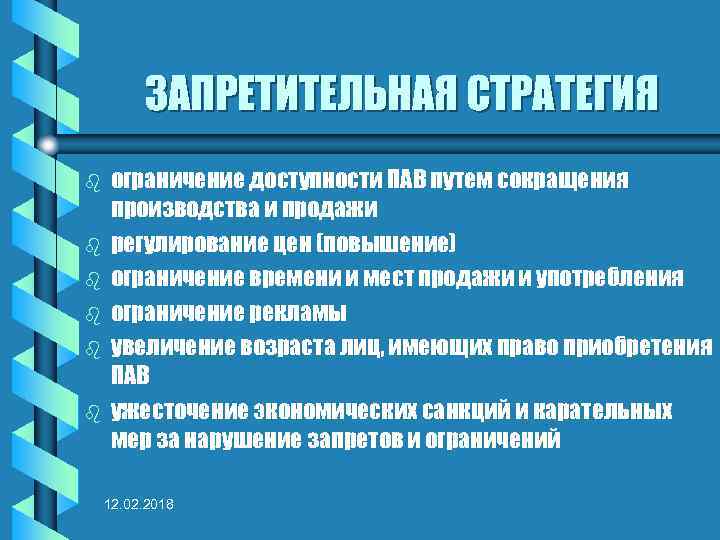 ЗАПРЕТИТЕЛЬНАЯ СТРАТЕГИЯ b b b ограничение доступности ПАВ путем сокращения производства и продажи регулирование