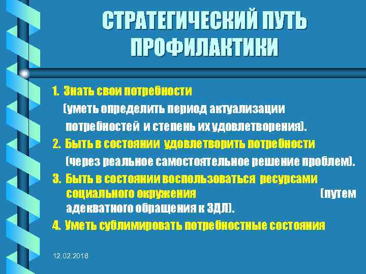 СТРАТЕГИЧЕСКИЙ ПУТЬ ПРОФИЛАКТИКИ 1. Знать свои потребности (уметь определить период актуализации потребностей и степень