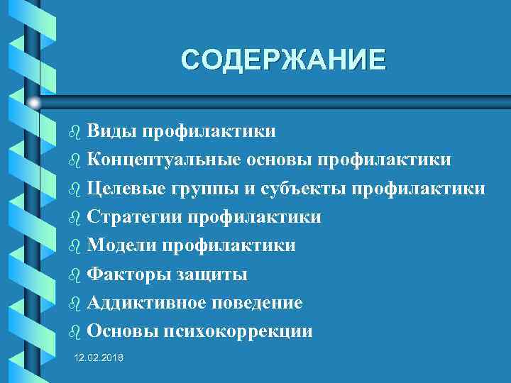 СОДЕРЖАНИЕ Виды профилактики b Концептуальные основы профилактики b Целевые группы и субъекты профилактики b