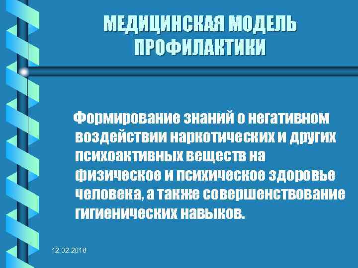 МЕДИЦИНСКАЯ МОДЕЛЬ ПРОФИЛАКТИКИ Формирование знаний о негативном воздействии наркотических и других психоактивных веществ на