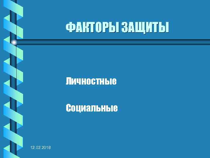 ФАКТОРЫ ЗАЩИТЫ Личностные Социальные 12. 02. 2018 