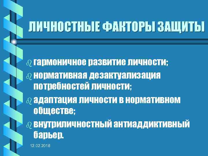 ЛИЧНОСТНЫЕ ФАКТОРЫ ЗАЩИТЫ b гармоничное развитие личности; b нормативная дезактуализация потребностей личности; b адаптация