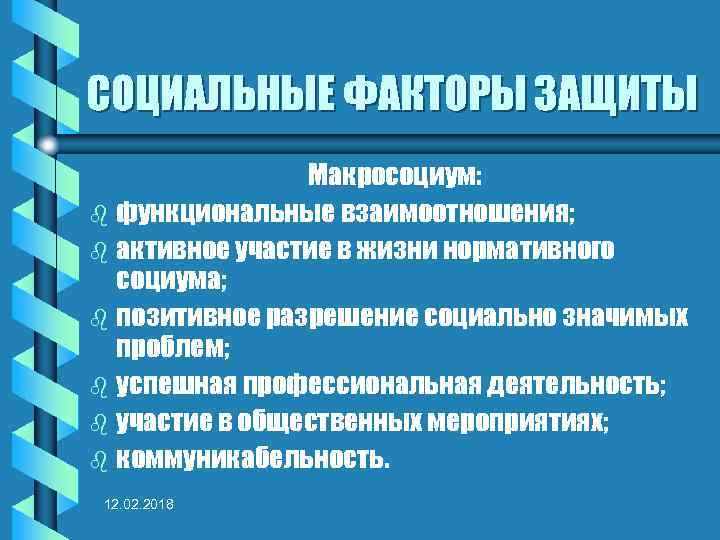 СОЦИАЛЬНЫЕ ФАКТОРЫ ЗАЩИТЫ Макросоциум: b функциональные взаимоотношения; b активное участие в жизни нормативного социума;