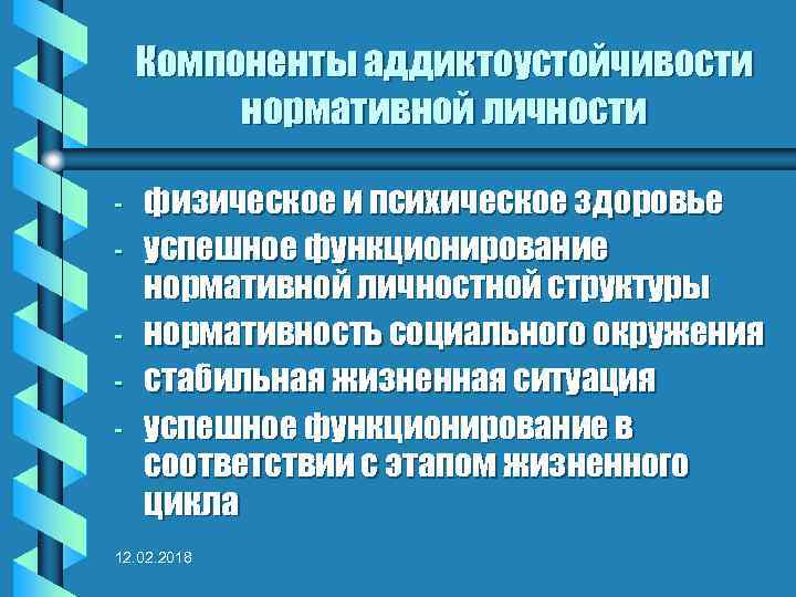 Компоненты аддиктоустойчивости нормативной личности - физическое и психическое здоровье успешное функционирование нормативной личностной структуры