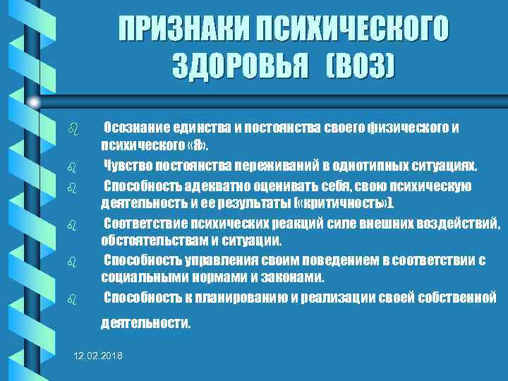 ПРИЗНАКИ ПСИХИЧЕСКОГО ЗДОРОВЬЯ (ВОЗ) b b b Осознание единства и постоянства своего физического и