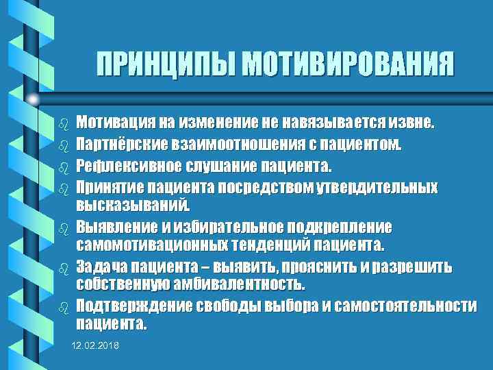 ПРИНЦИПЫ МОТИВИРОВАНИЯ b b b b Мотивация на изменение не навязывается извне. Партнёрские взаимоотношения